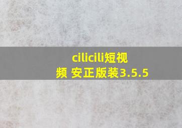 cilicili短视频 安正版装3.5.5